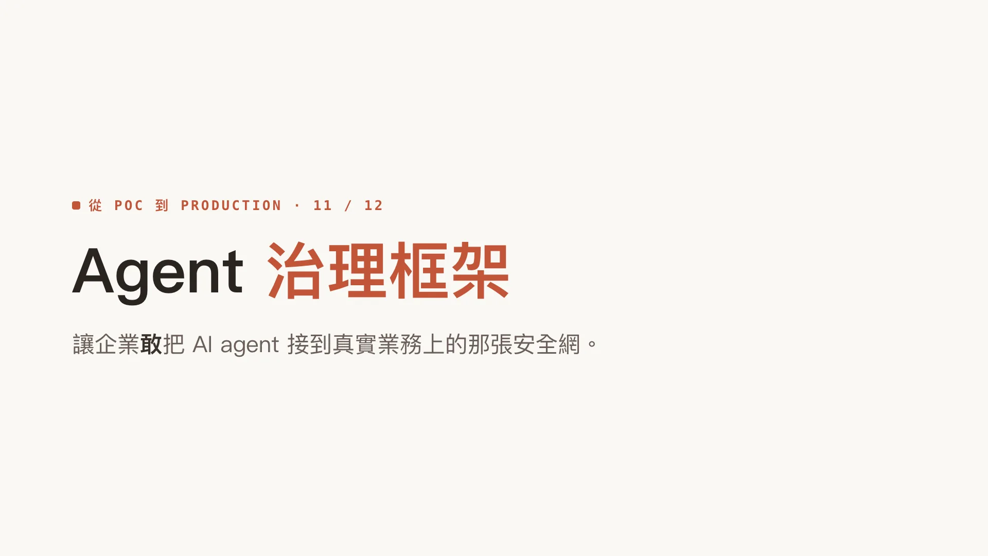 Agent 治理框架:第 1 張,共 9 張