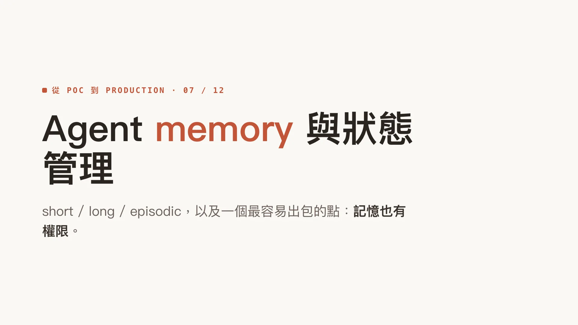 Agent memory 與狀態管理:short / long / episodic:第 1 張,共 10 張