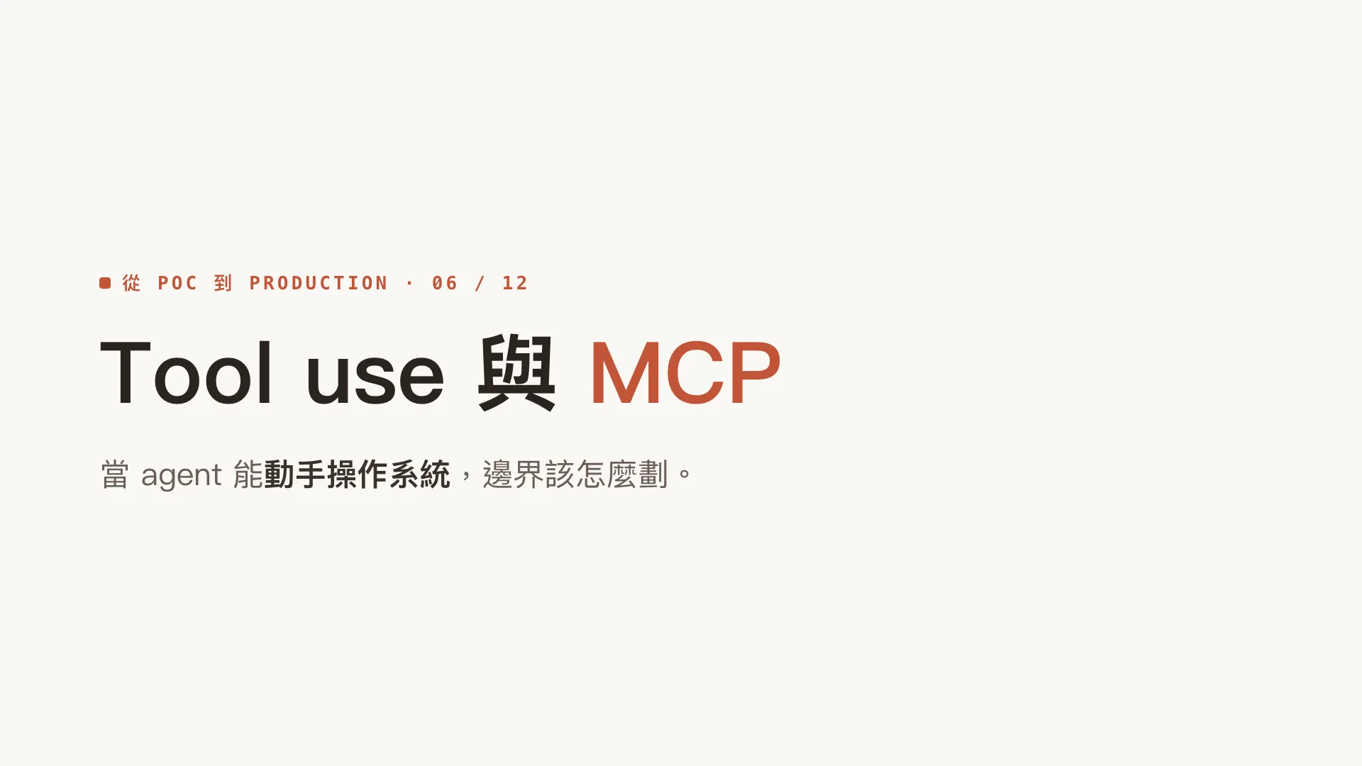 Tool use 與 MCP:當 agent 能動手操作系統:第 1 張,共 10 張