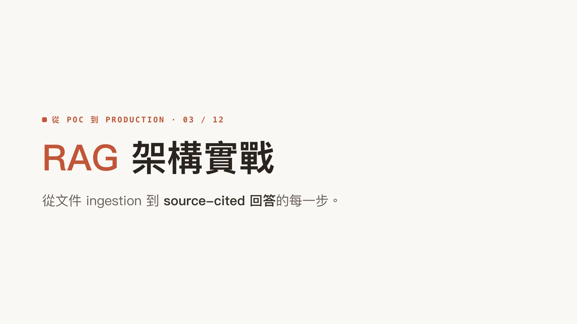 RAG 架構實戰:從文件到 source-cited 回答:第 1 張,共 10 張