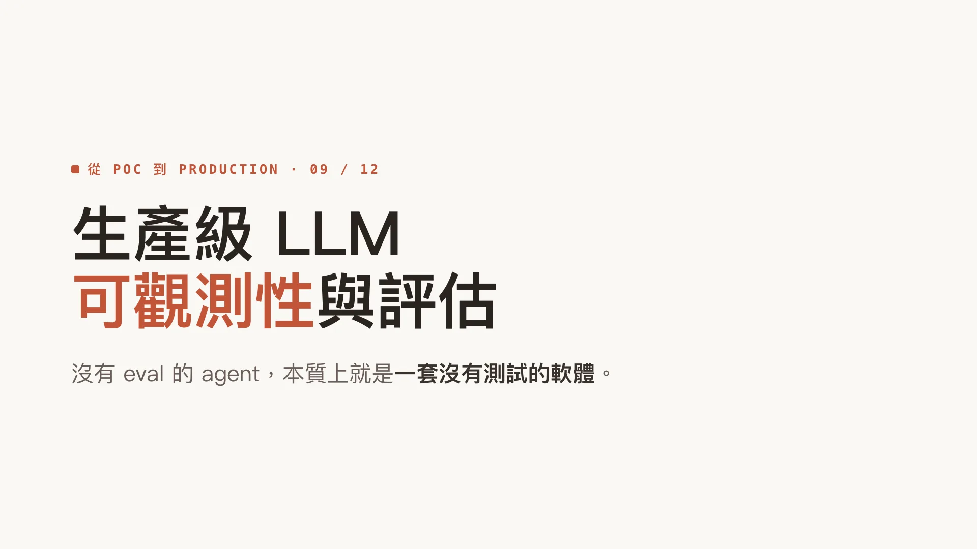 生產級 LLM 可觀測性與評估:第 1 張,共 9 張