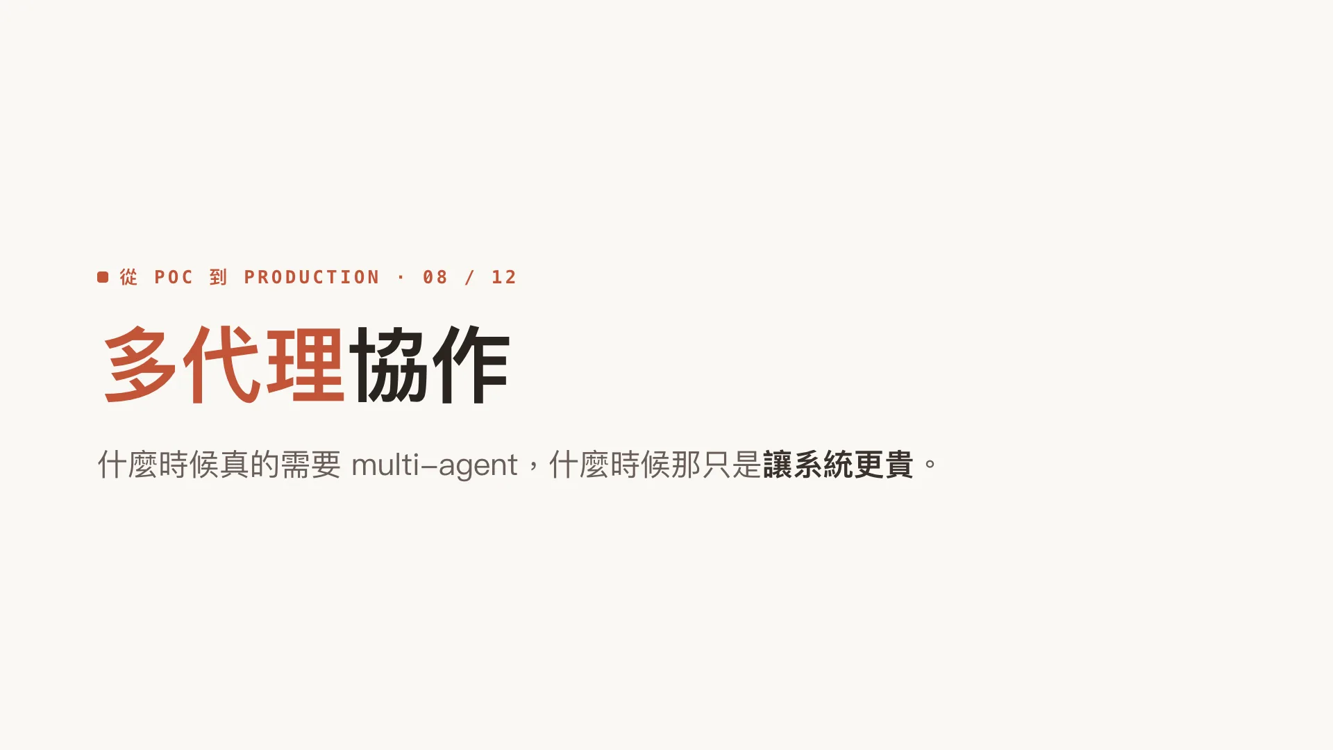 多代理協作:什麼時候真的需要 multi-agent:第 1 張,共 10 張