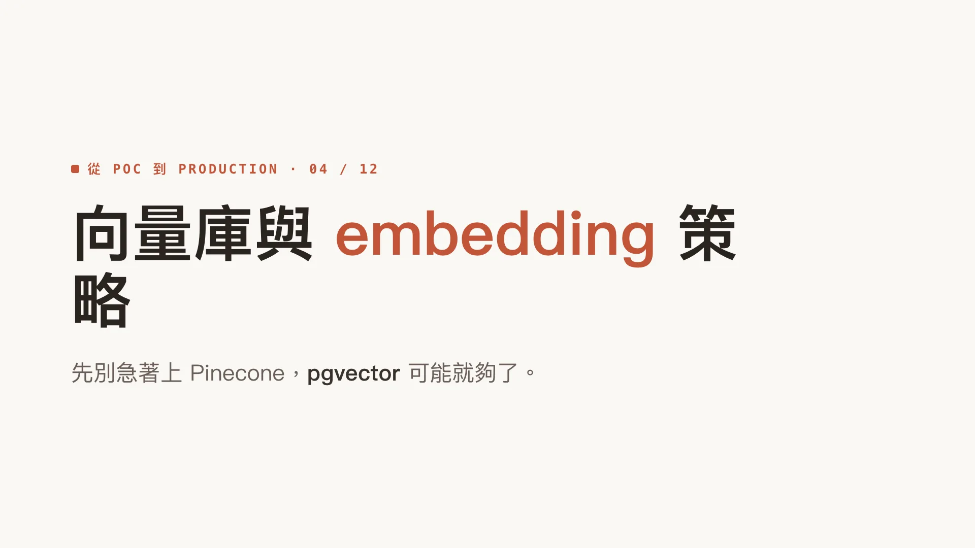 向量資料庫與 embedding 策略:先別急著上 Pinecone:第 1 張,共 10 張