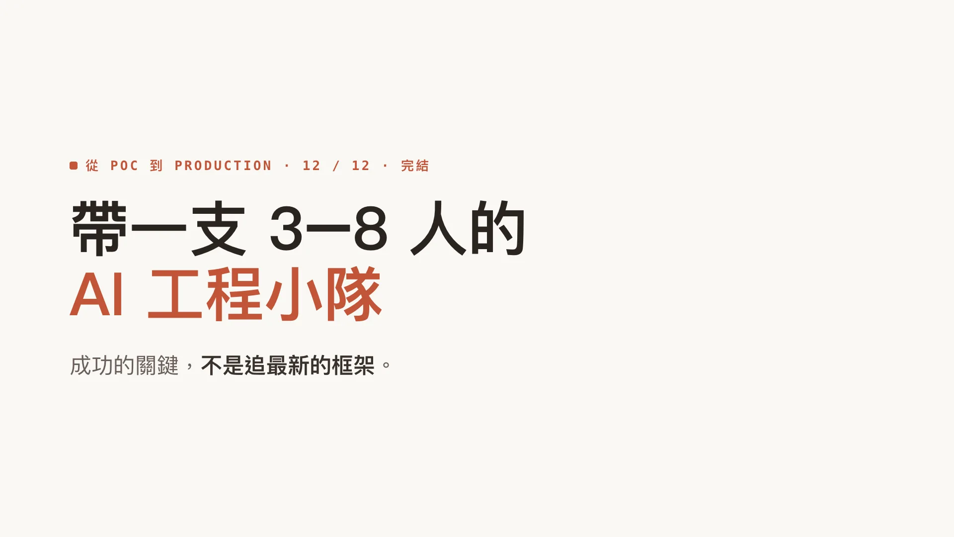 帶領一支 3–8 人的 AI 工程小隊：第 1 張，共 8 張