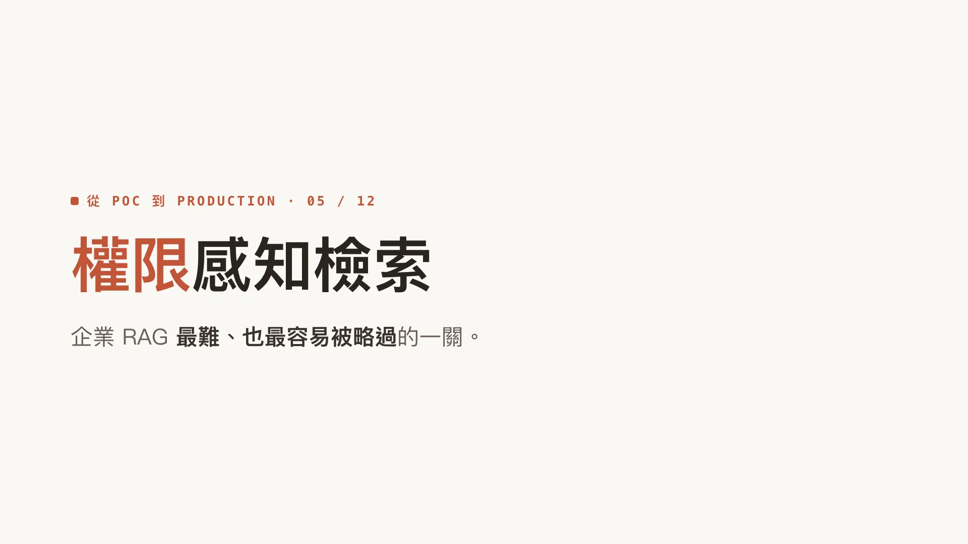 權限感知檢索:企業 RAG 最難的一關:第 1 張,共 10 張