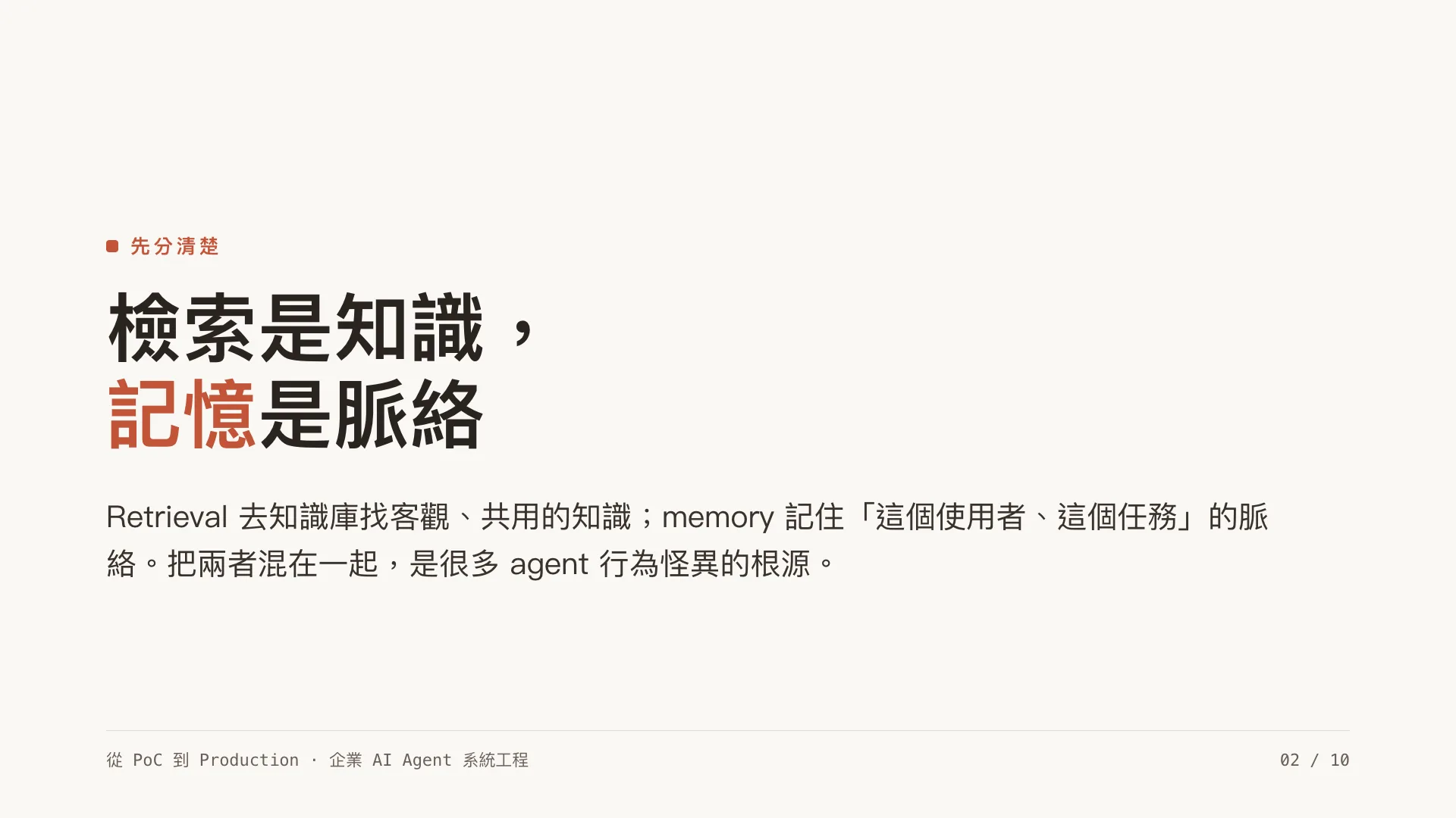 Agent memory 與狀態管理:short / long / episodic:第 2 張,共 10 張