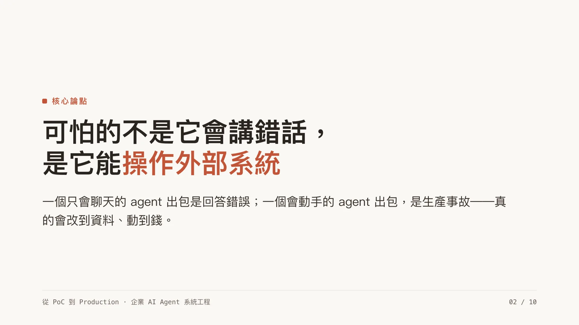 Tool use 與 MCP:當 agent 能動手操作系統:第 2 張,共 10 張