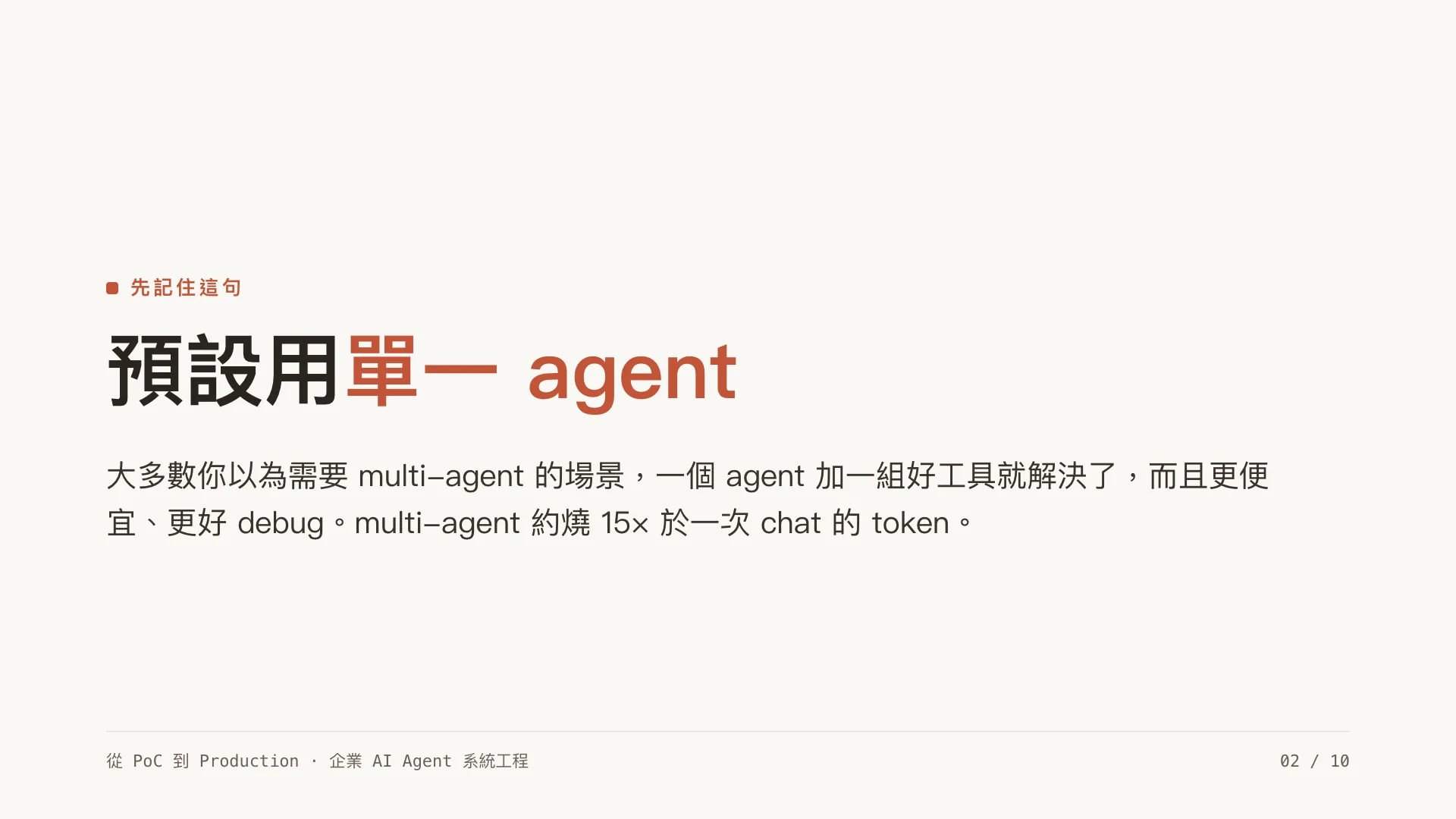 多代理協作:什麼時候真的需要 multi-agent:第 2 張,共 10 張