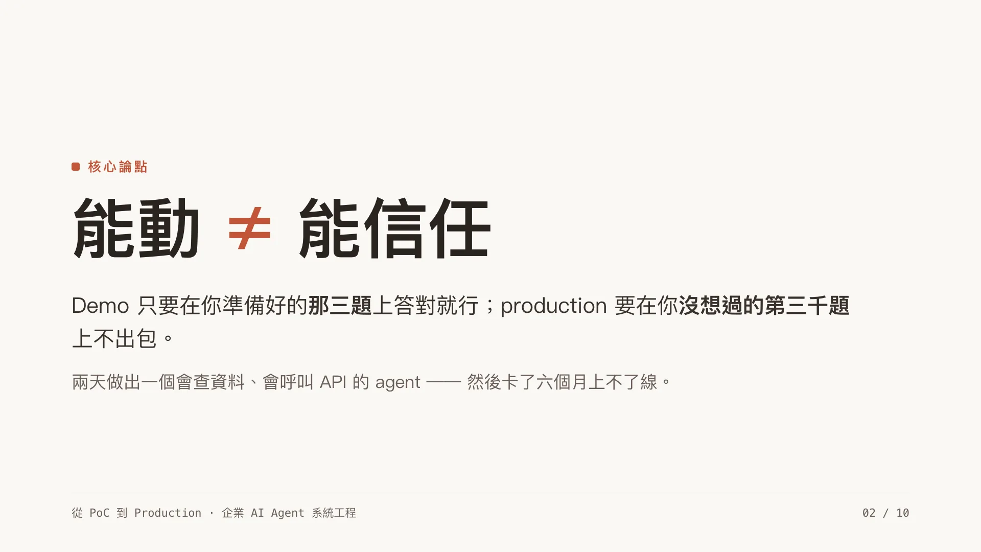 為什麼企業 AI Agent 卡在 PoC?六道鴻溝:第 2 張,共 10 張