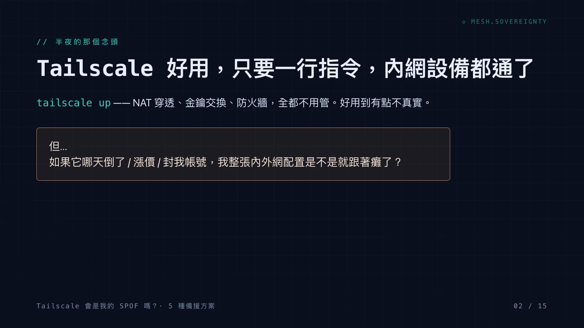 Tailscale 會是我的 SPOF 嗎?:第 2 張,共 15 張