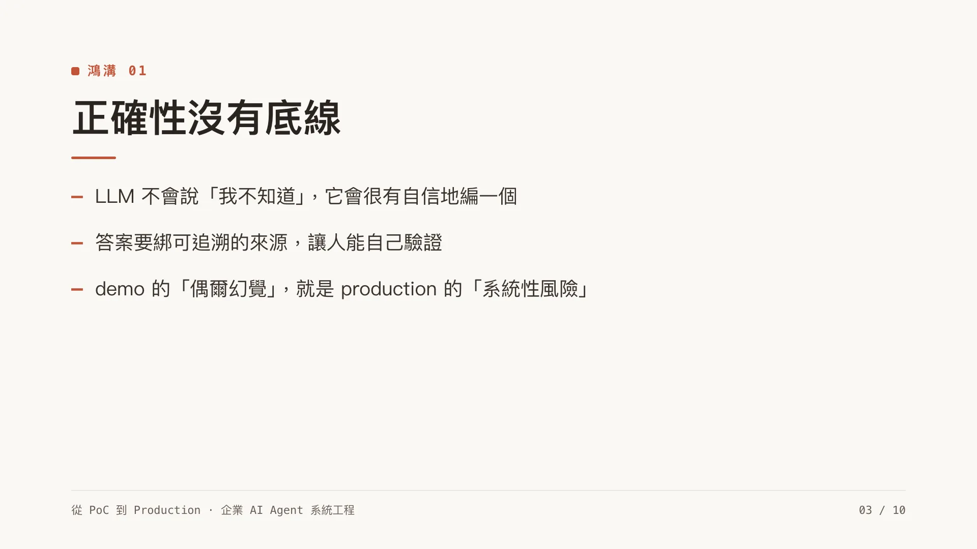 為什麼企業 AI Agent 卡在 PoC?六道鴻溝:第 3 張,共 10 張
