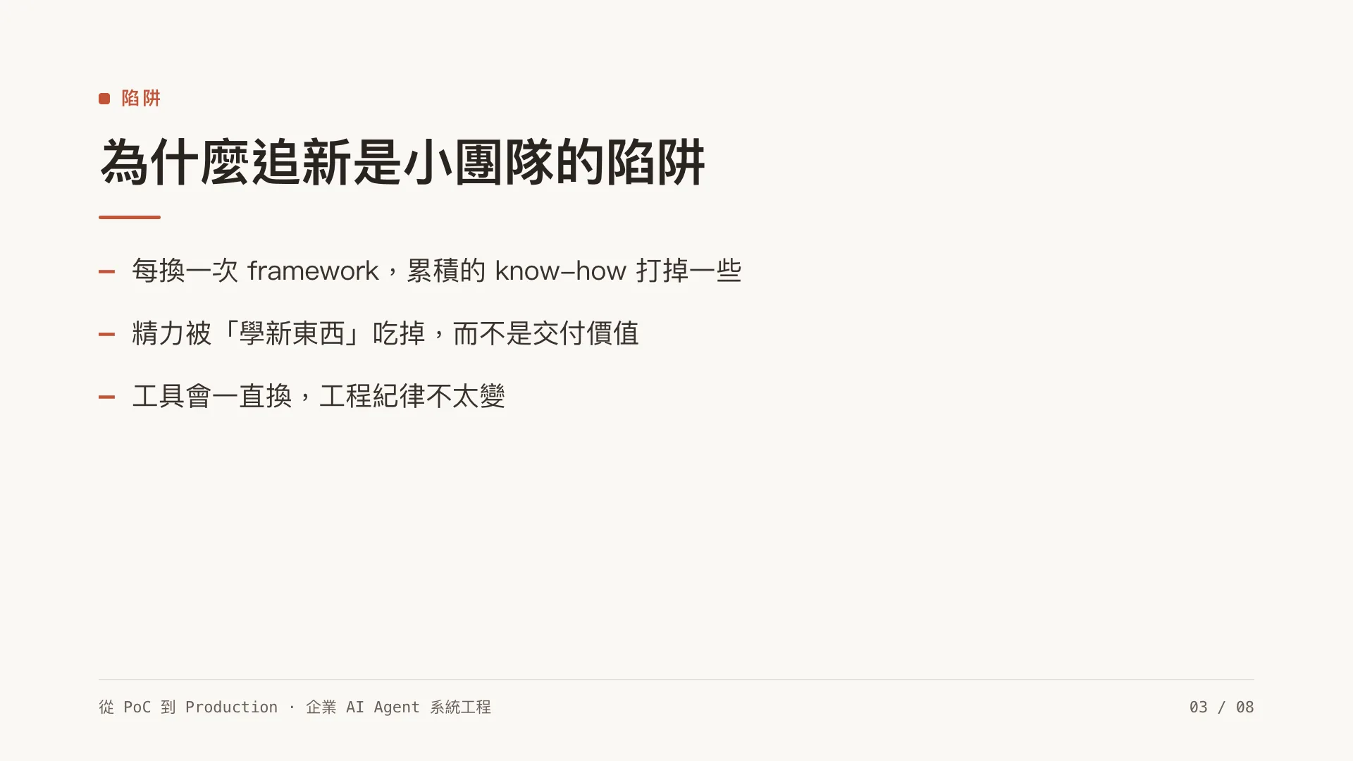 帶領一支 3–8 人的 AI 工程小隊：第 3 張，共 8 張