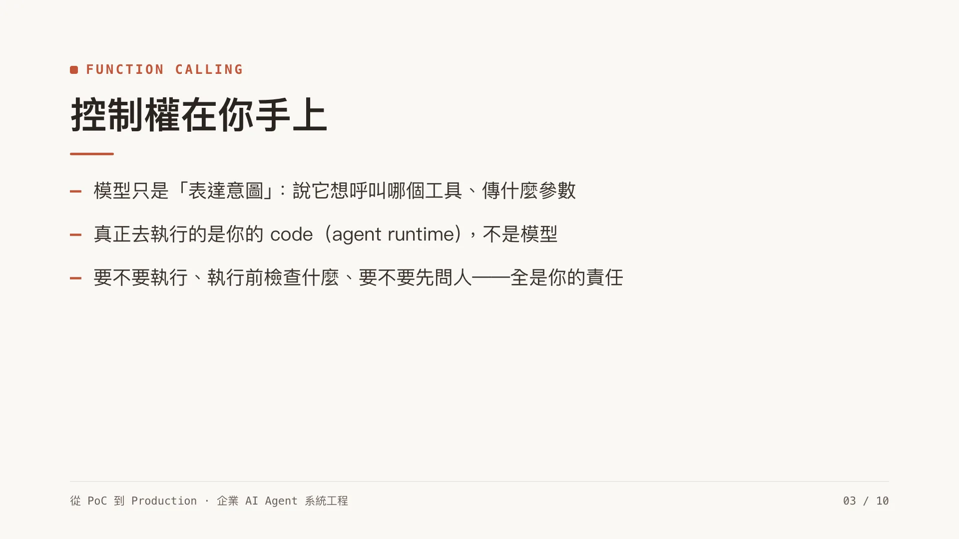 Tool use 與 MCP:當 agent 能動手操作系統:第 3 張,共 10 張