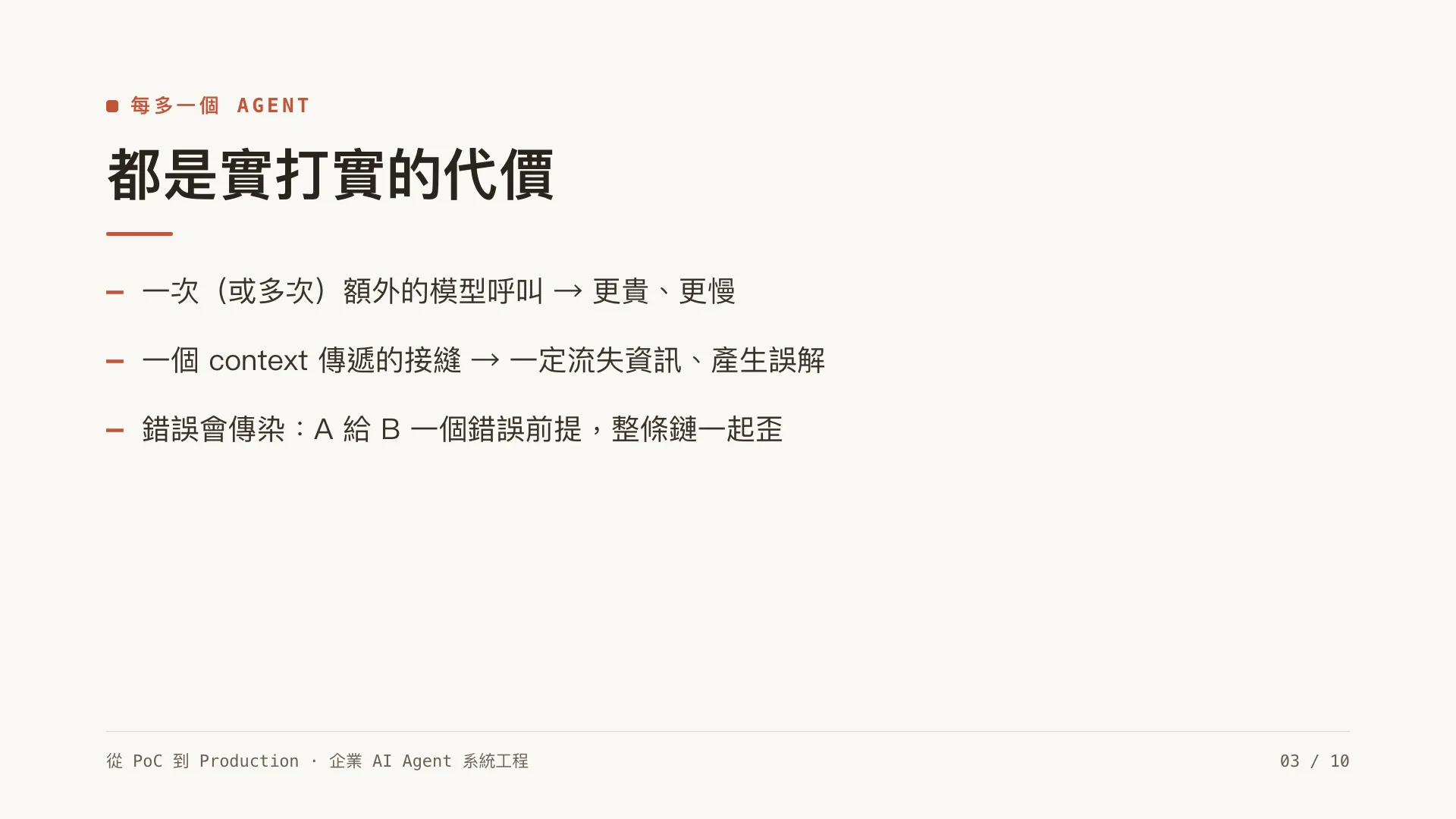 多代理協作:什麼時候真的需要 multi-agent:第 3 張,共 10 張