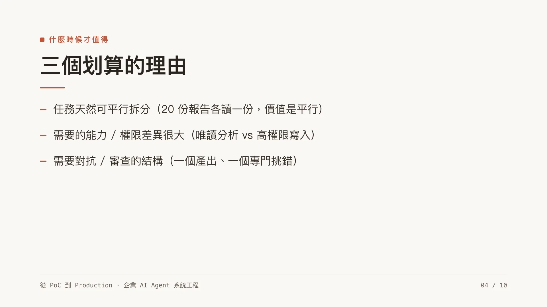 多代理協作:什麼時候真的需要 multi-agent:第 4 張,共 10 張