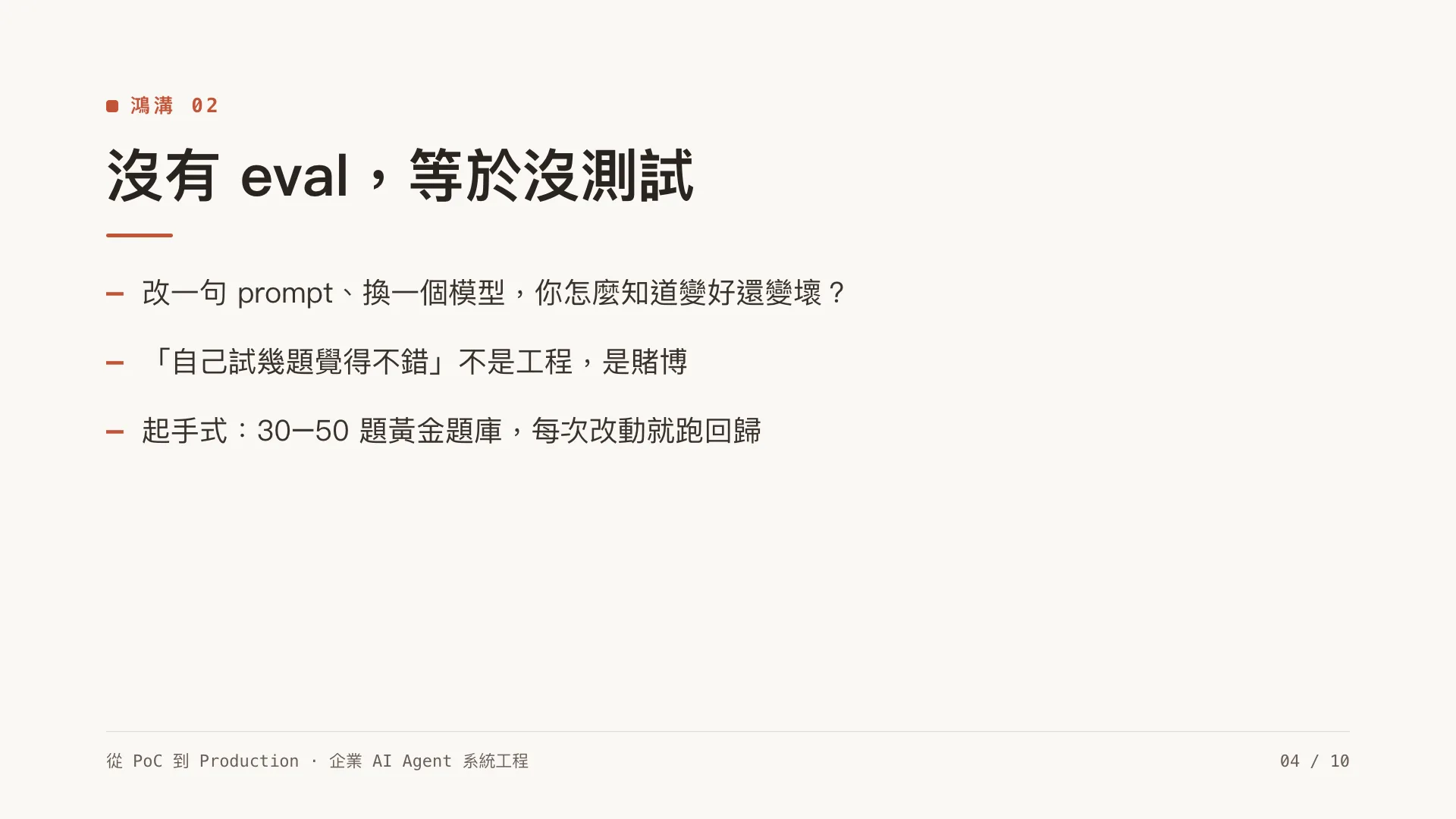 為什麼企業 AI Agent 卡在 PoC?六道鴻溝:第 4 張,共 10 張
