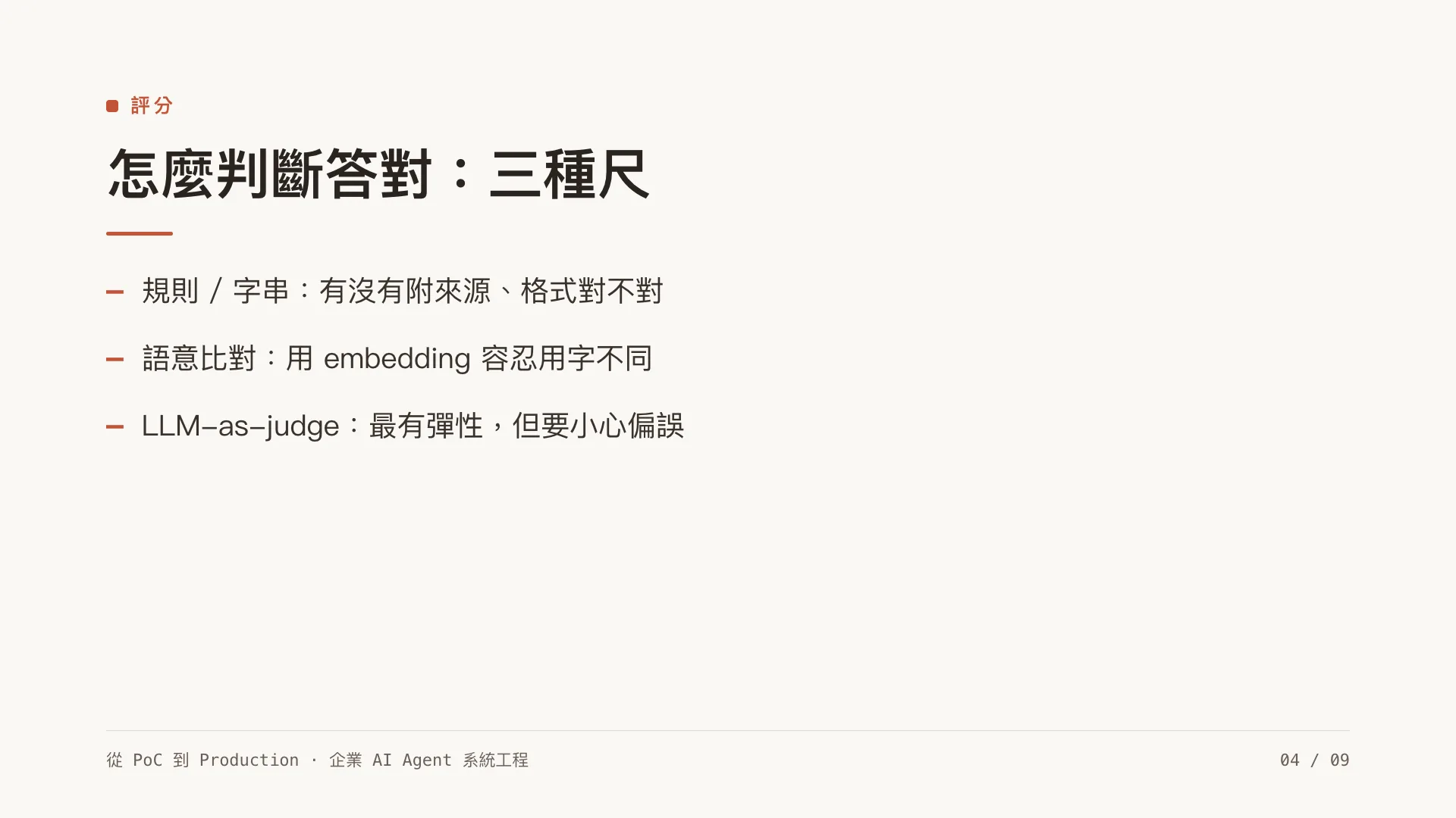 生產級 LLM 可觀測性與評估:第 4 張,共 9 張