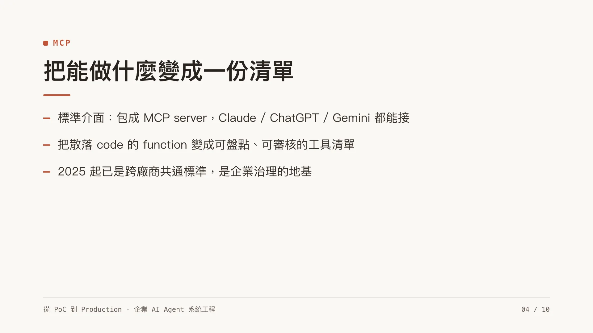 Tool use 與 MCP:當 agent 能動手操作系統:第 4 張,共 10 張