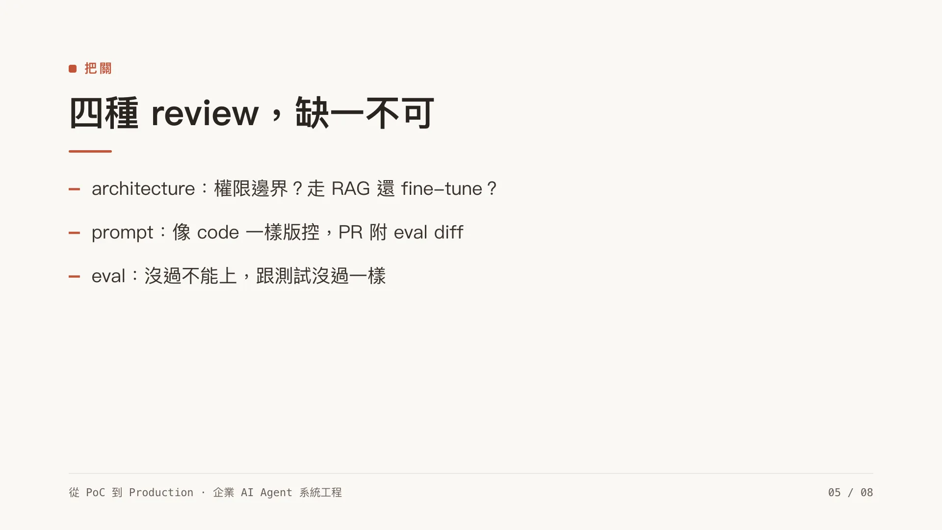 帶領一支 3–8 人的 AI 工程小隊：第 5 張，共 8 張