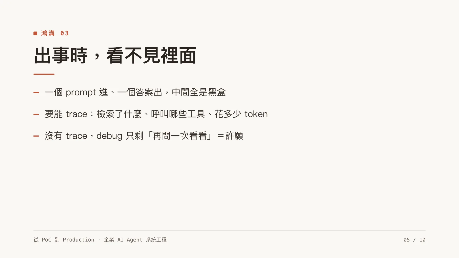 為什麼企業 AI Agent 卡在 PoC?六道鴻溝:第 5 張,共 10 張