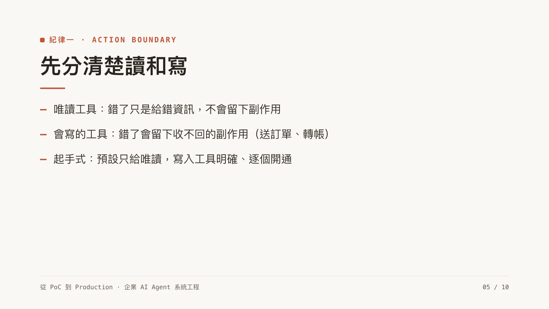Tool use 與 MCP:當 agent 能動手操作系統:第 5 張,共 10 張