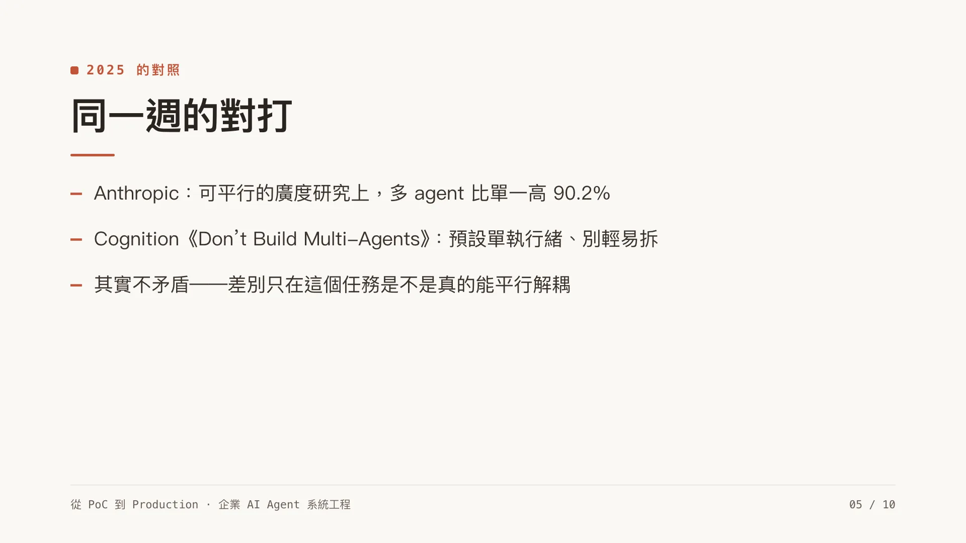 多代理協作:什麼時候真的需要 multi-agent:第 5 張,共 10 張