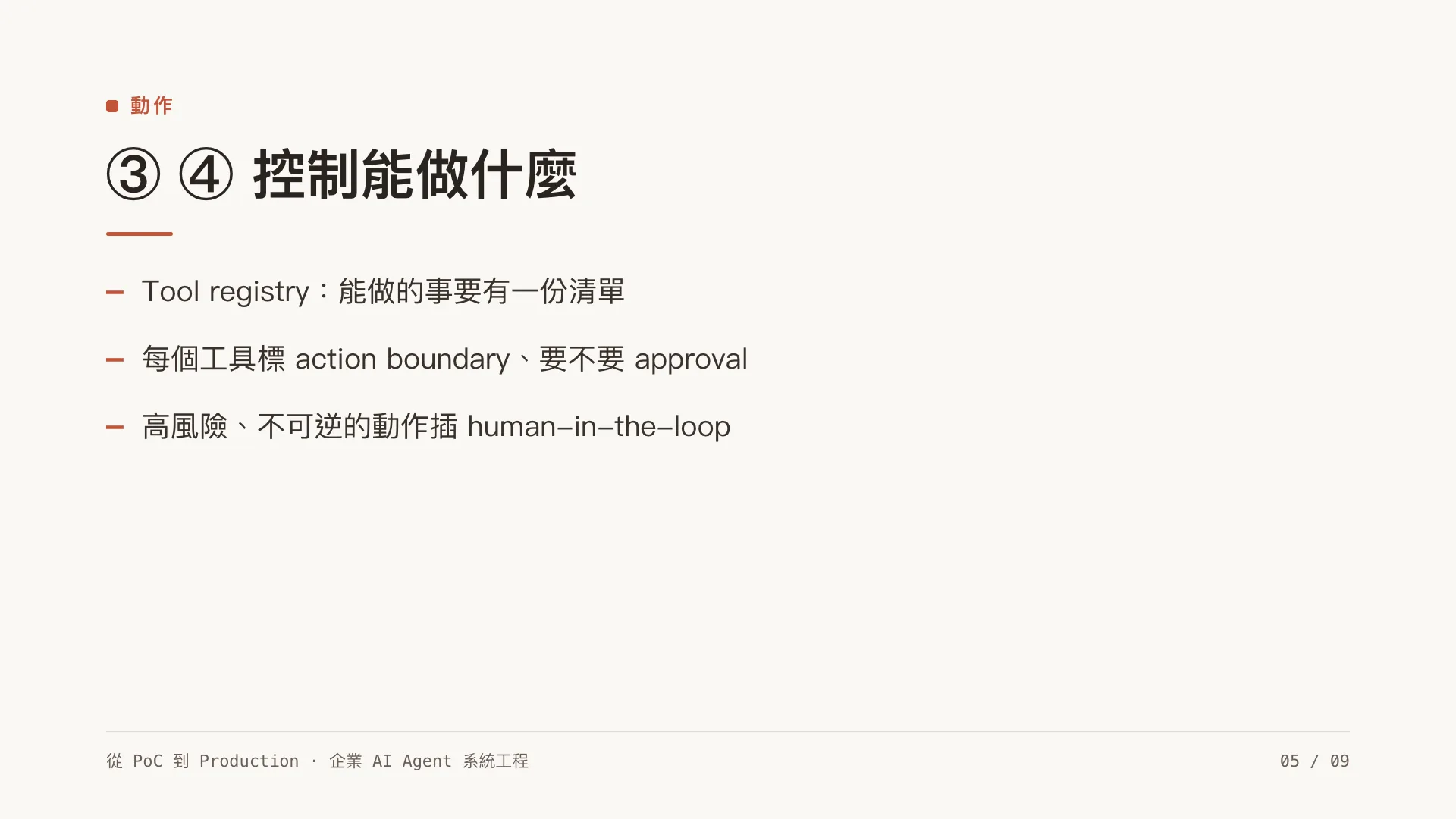 Agent 治理框架:第 5 張,共 9 張