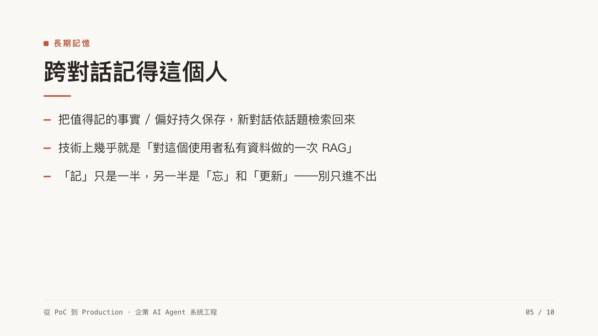 Agent memory 與狀態管理:short / long / episodic:第 5 張,共 10 張
