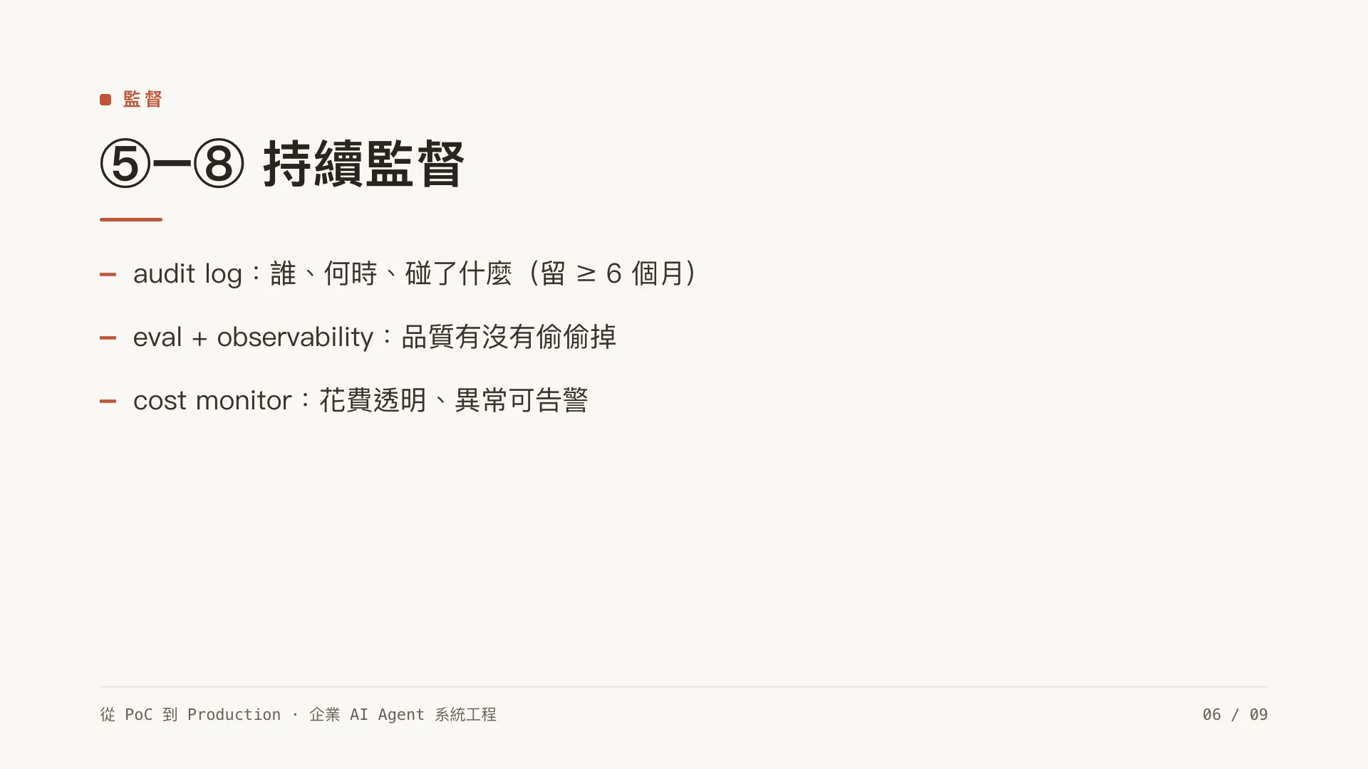 Agent 治理框架:第 6 張,共 9 張