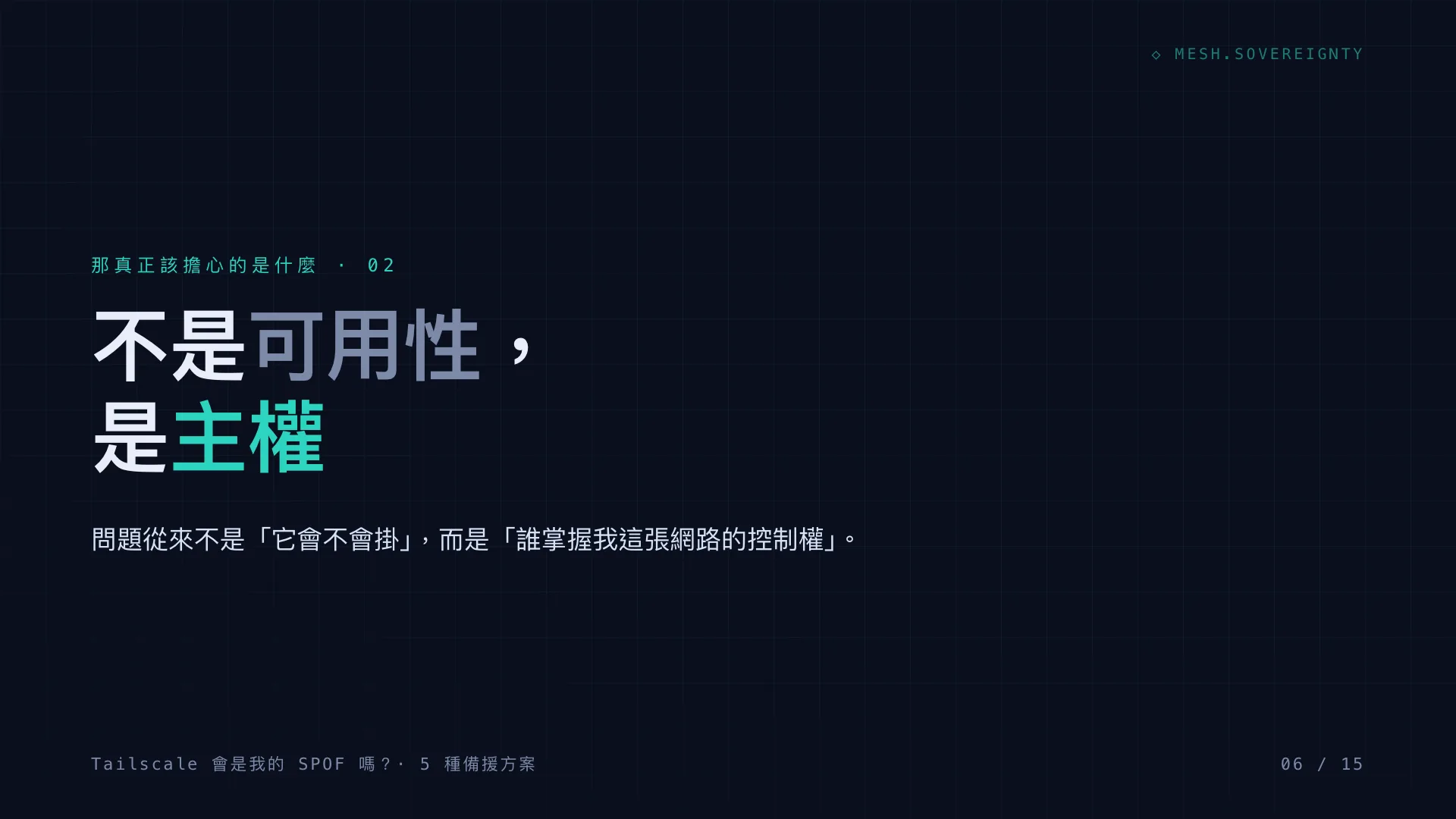 Tailscale 會是我的 SPOF 嗎?:第 6 張,共 15 張