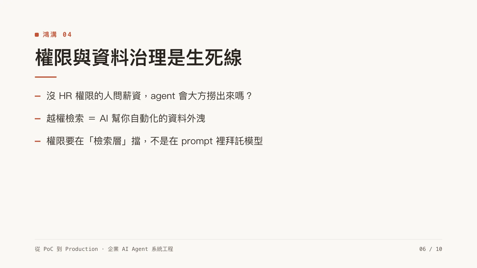 為什麼企業 AI Agent 卡在 PoC?六道鴻溝:第 6 張,共 10 張