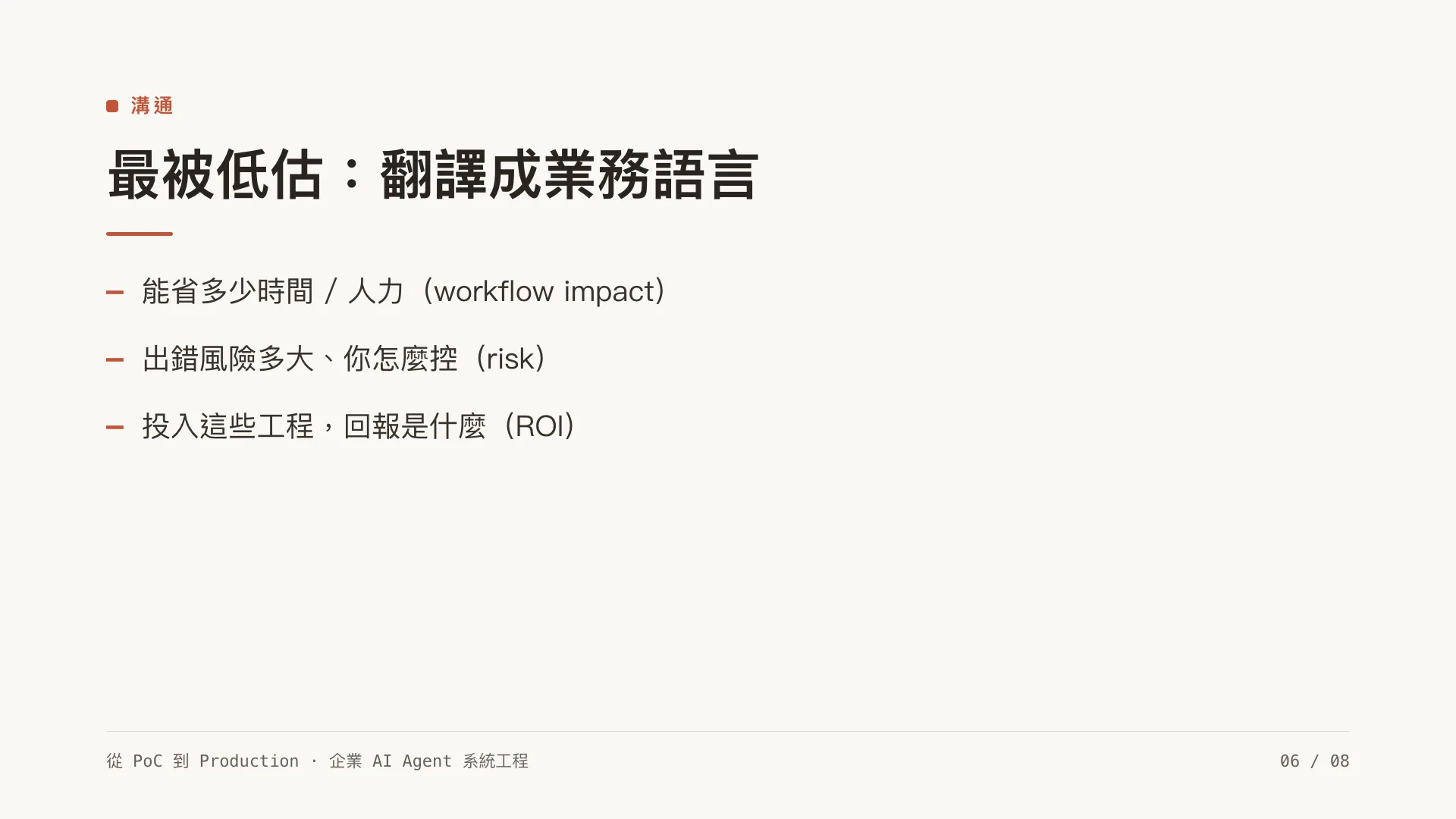 帶領一支 3–8 人的 AI 工程小隊：第 6 張，共 8 張