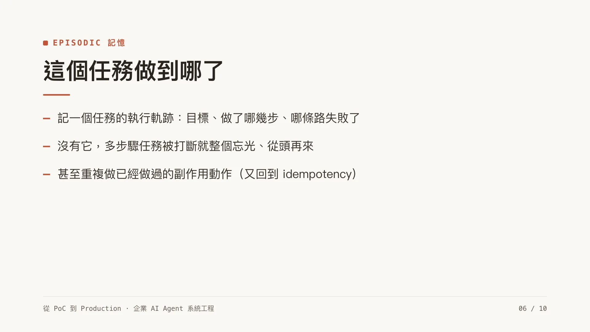 Agent memory 與狀態管理:short / long / episodic:第 6 張,共 10 張