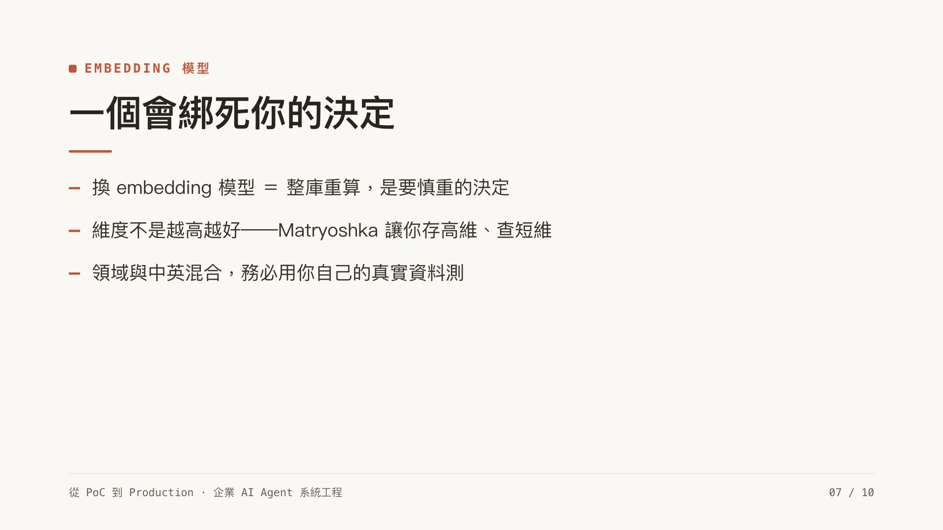 向量資料庫與 embedding 策略:先別急著上 Pinecone:第 7 張,共 10 張