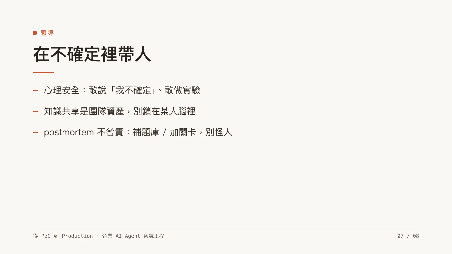 帶領一支 3–8 人的 AI 工程小隊：第 7 張，共 8 張