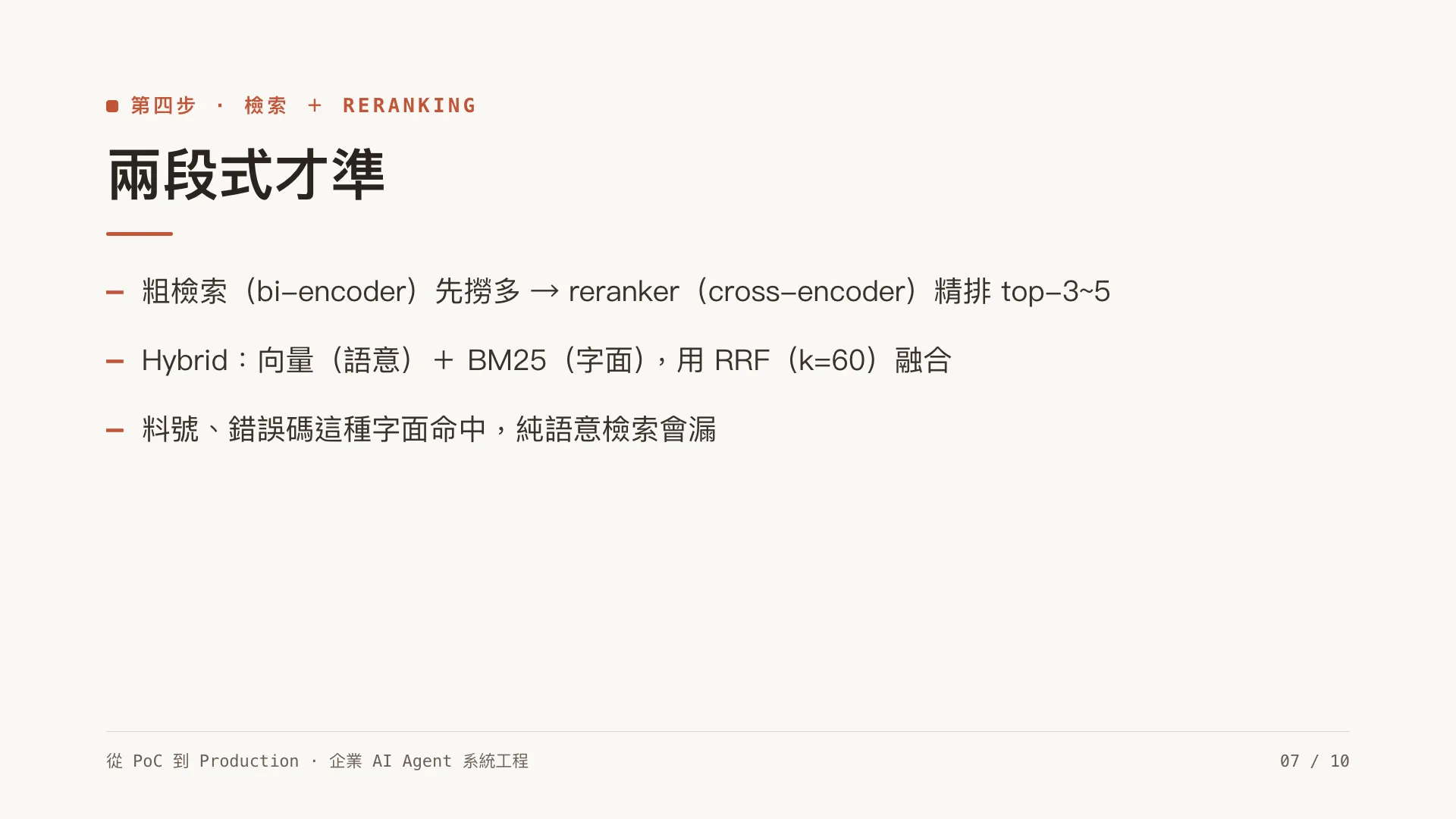 RAG 架構實戰:從文件到 source-cited 回答:第 7 張,共 10 張