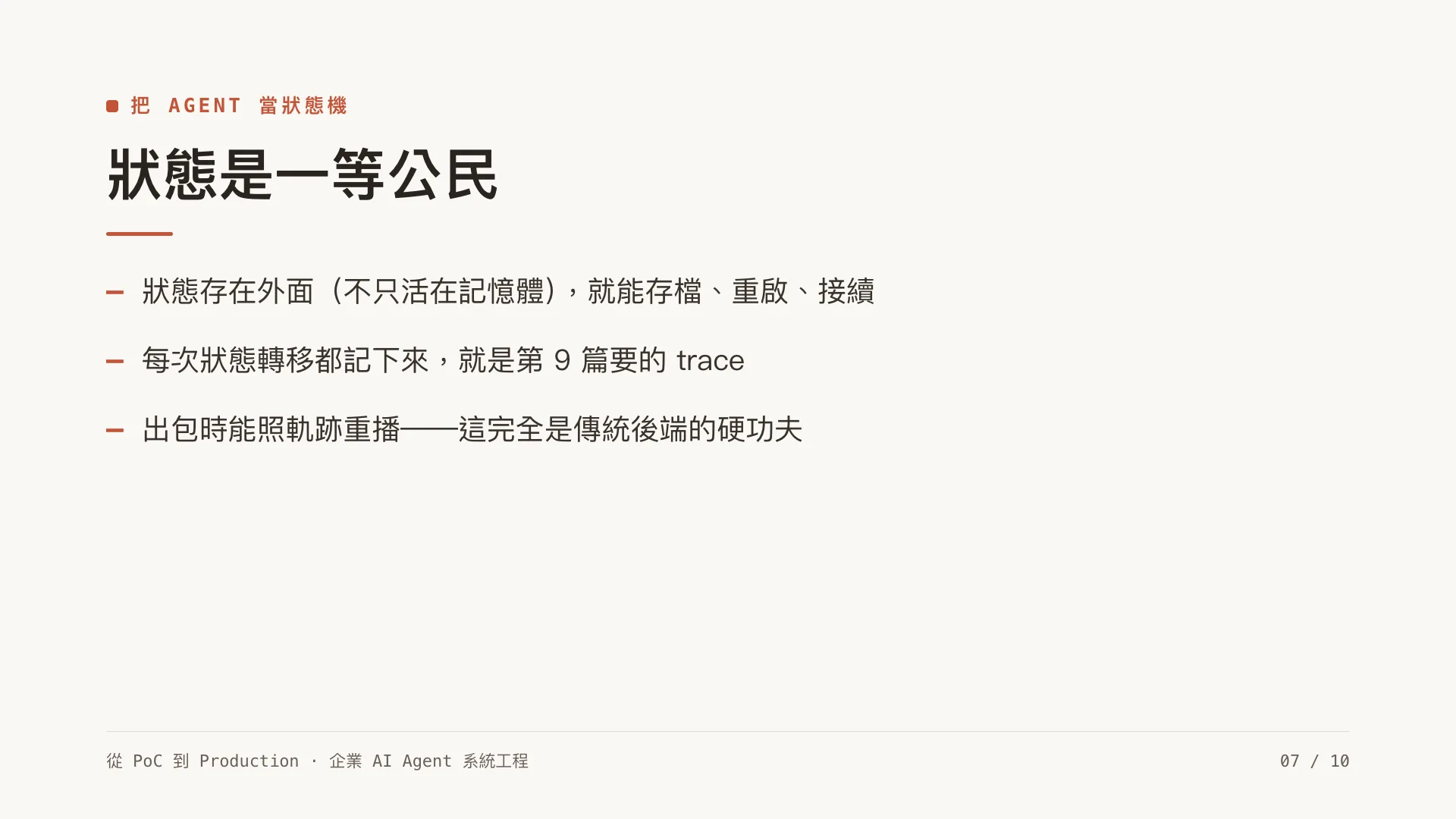 Agent memory 與狀態管理:short / long / episodic:第 7 張,共 10 張