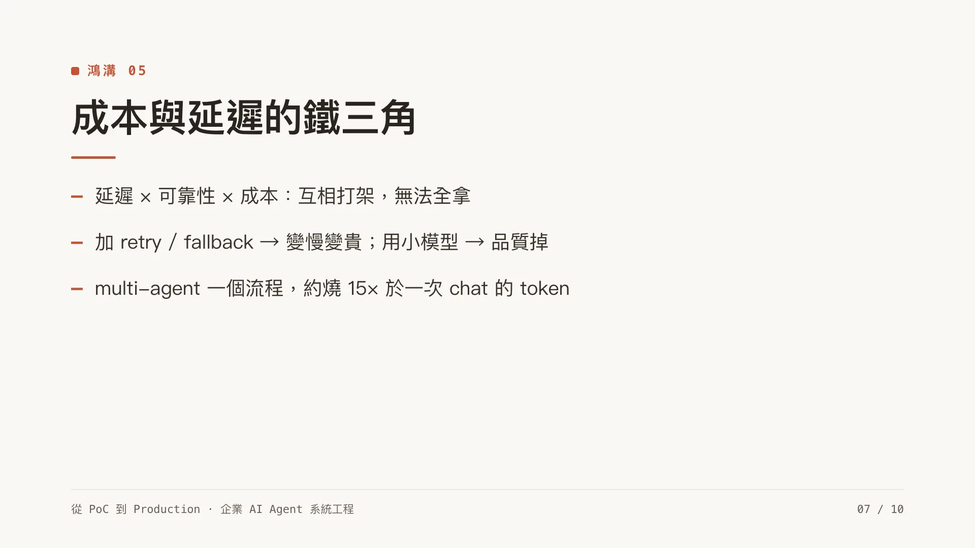 為什麼企業 AI Agent 卡在 PoC?六道鴻溝:第 7 張,共 10 張