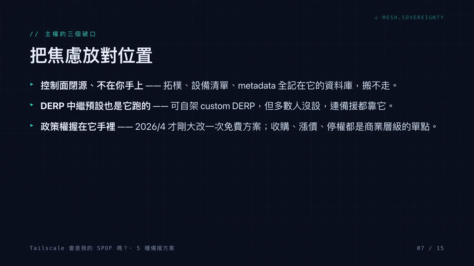 Tailscale 會是我的 SPOF 嗎?:第 7 張,共 15 張