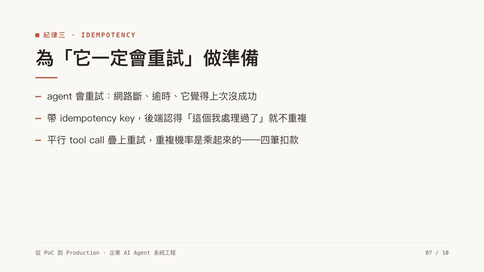Tool use 與 MCP:當 agent 能動手操作系統:第 7 張,共 10 張