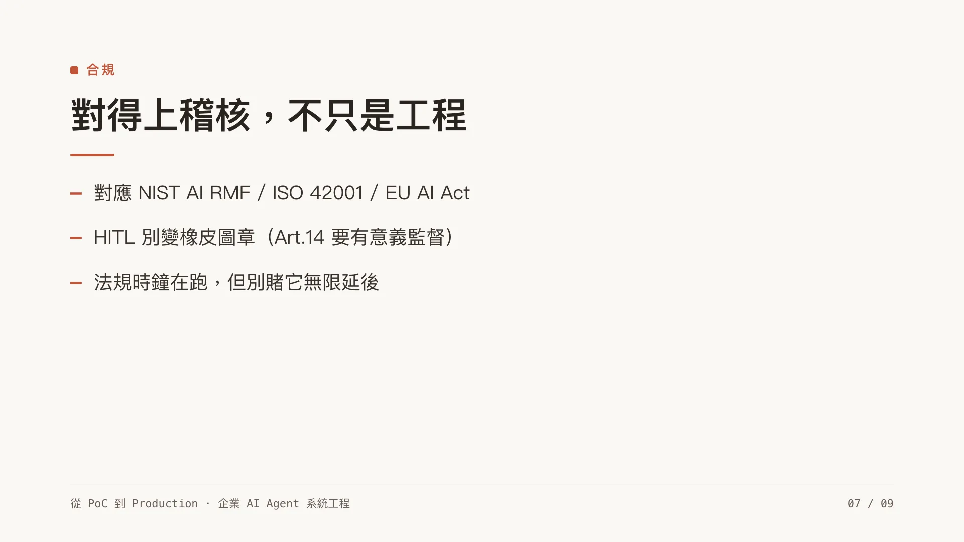 Agent 治理框架:第 7 張,共 9 張