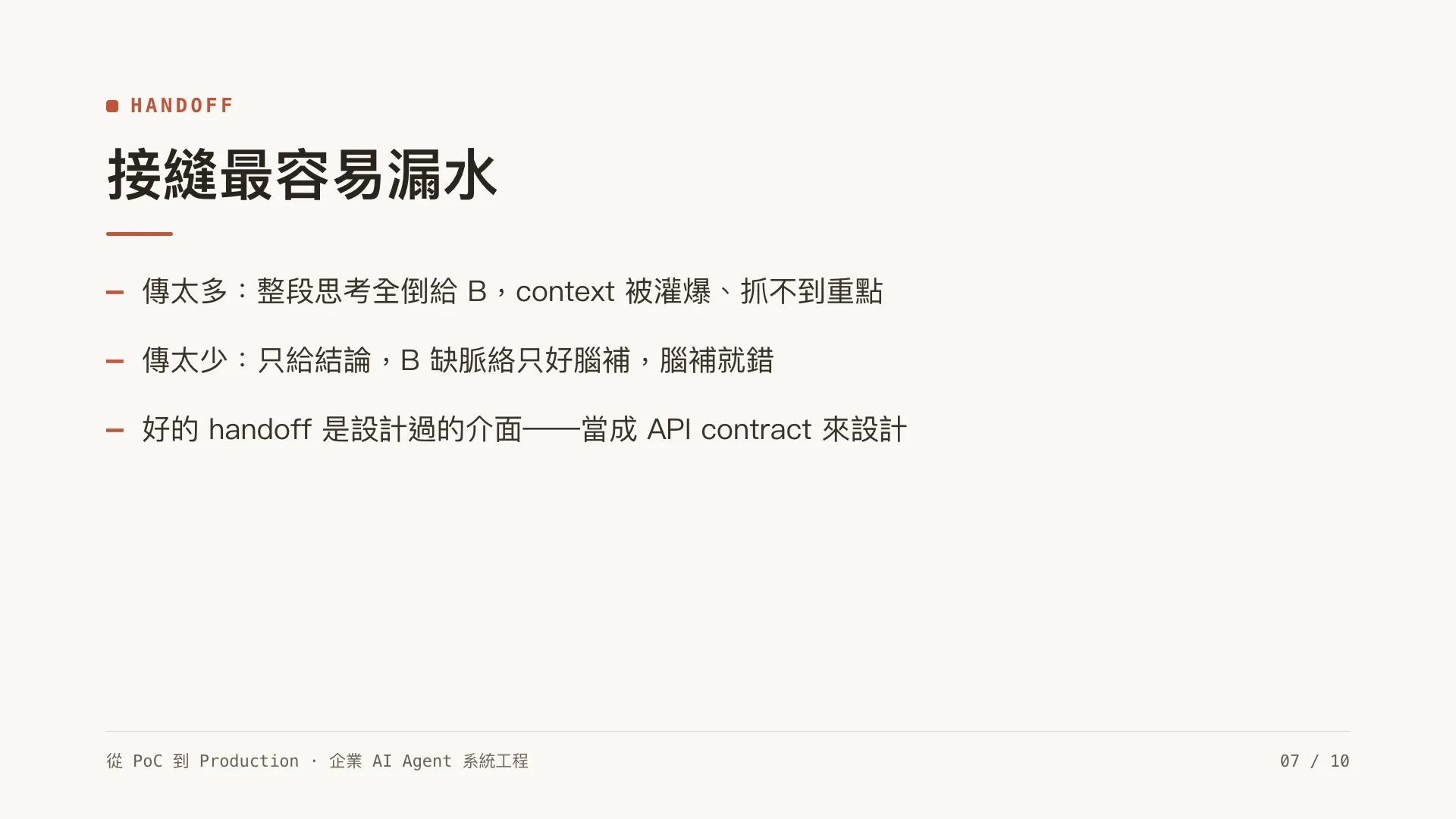多代理協作:什麼時候真的需要 multi-agent:第 7 張,共 10 張