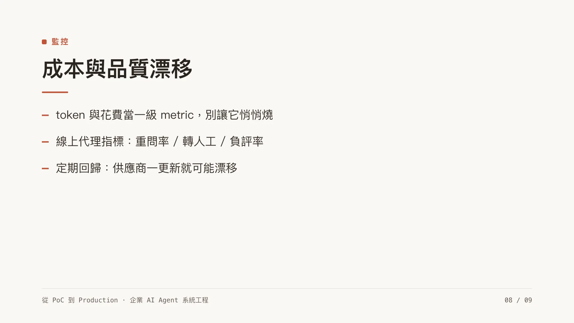 生產級 LLM 可觀測性與評估:第 8 張,共 9 張