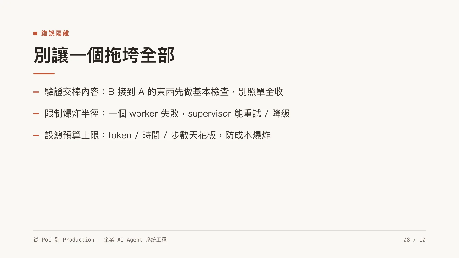 多代理協作:什麼時候真的需要 multi-agent:第 8 張,共 10 張