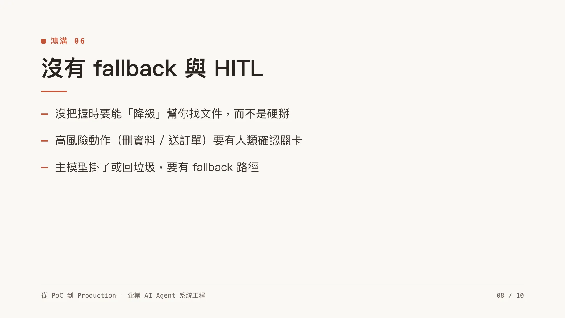 為什麼企業 AI Agent 卡在 PoC?六道鴻溝:第 8 張,共 10 張