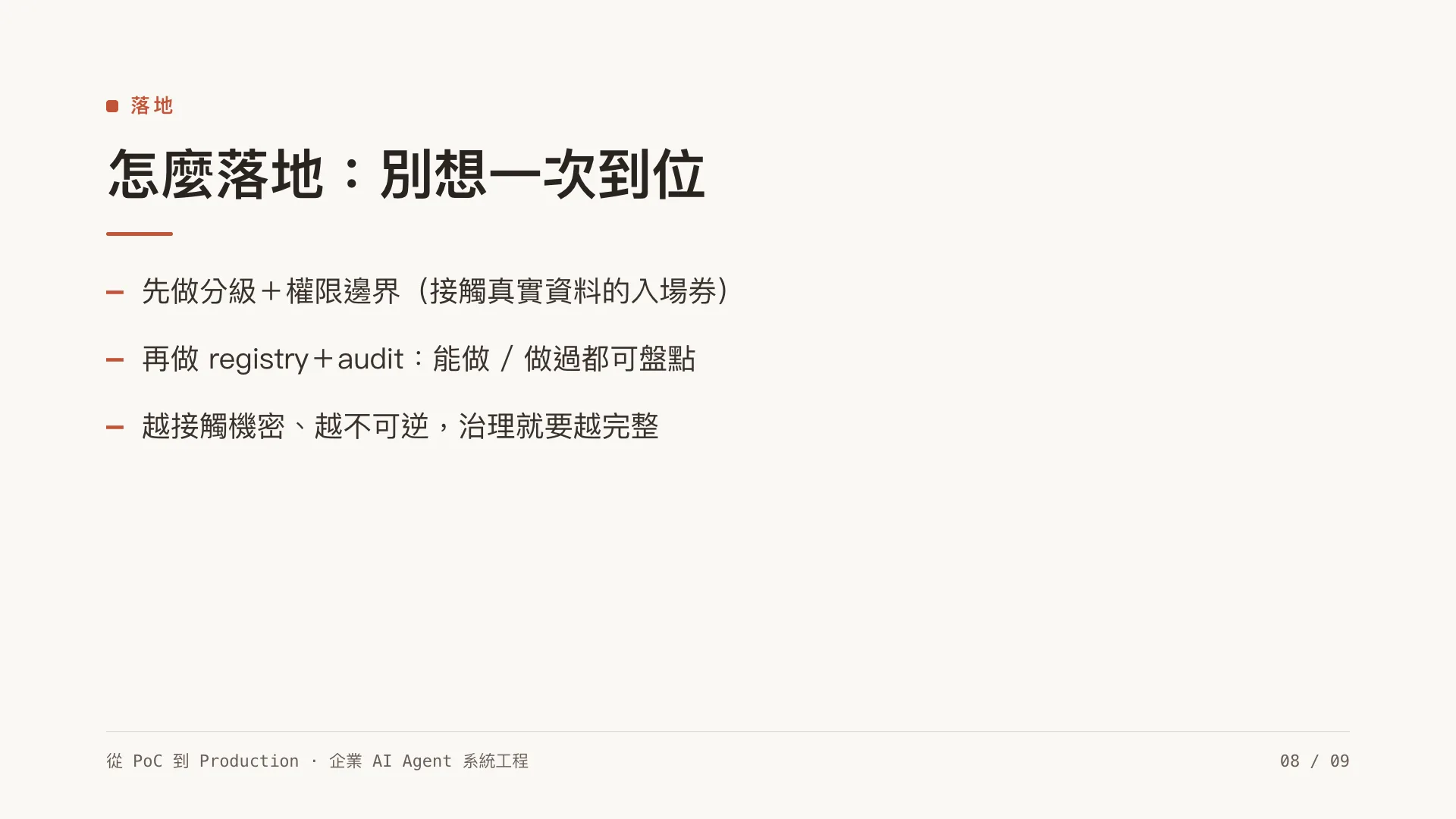 Agent 治理框架:第 8 張,共 9 張