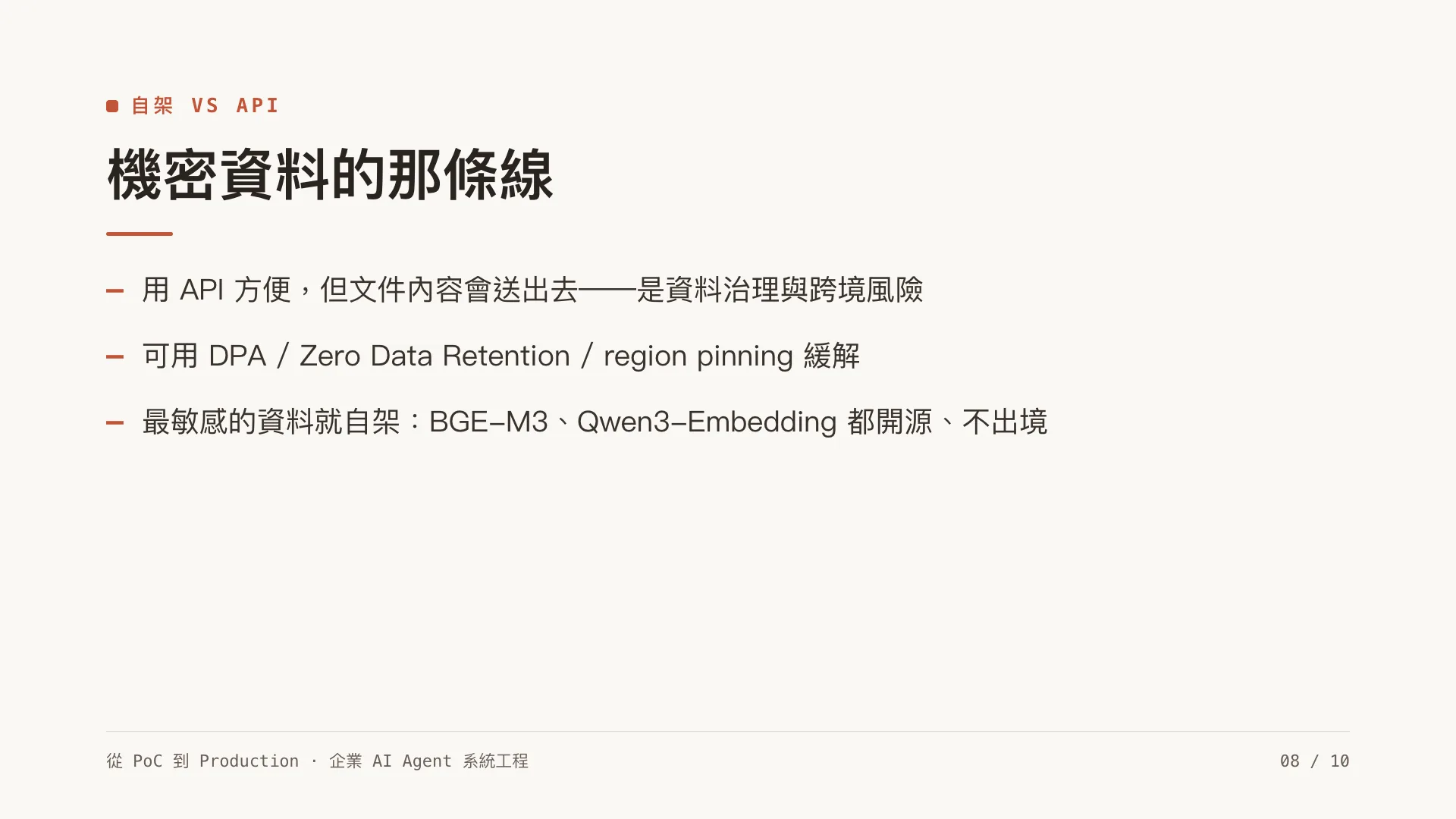 向量資料庫與 embedding 策略:先別急著上 Pinecone:第 8 張,共 10 張
