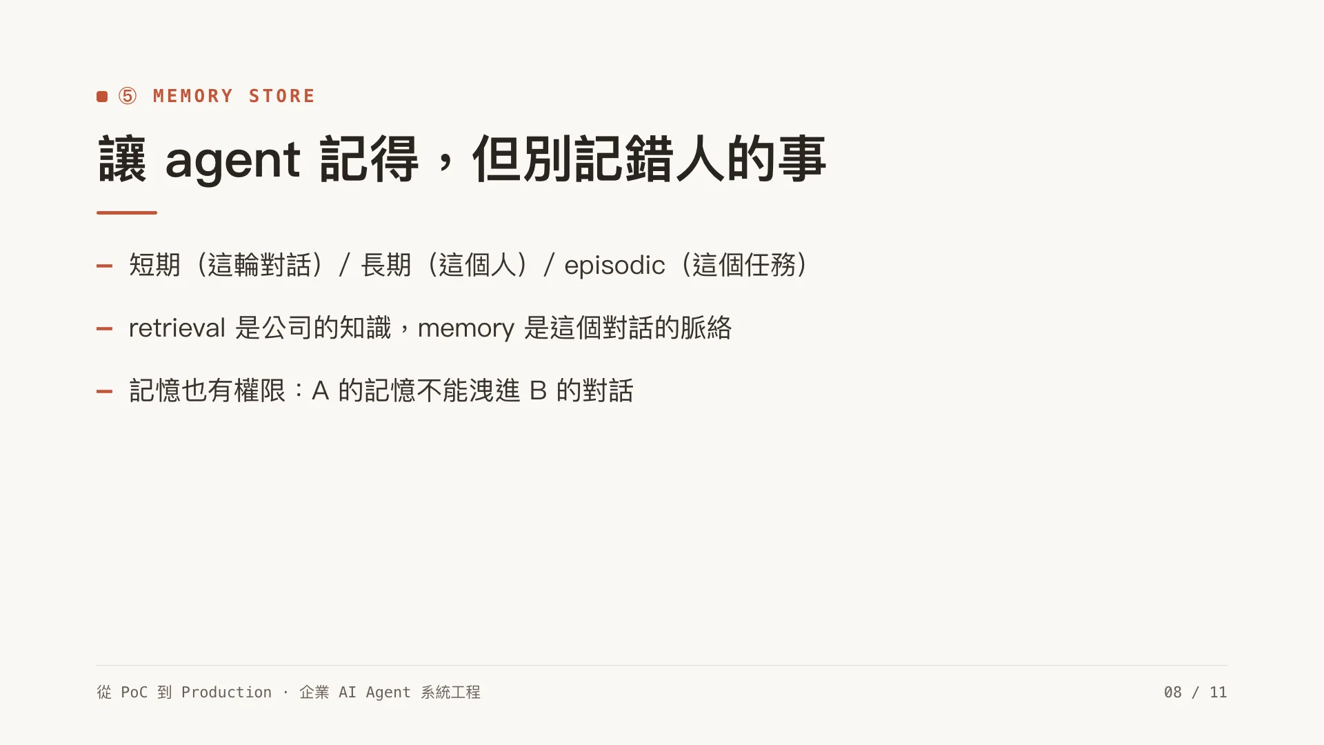 企業 AI Agent 系統架構藍圖:第 8 張,共 11 張