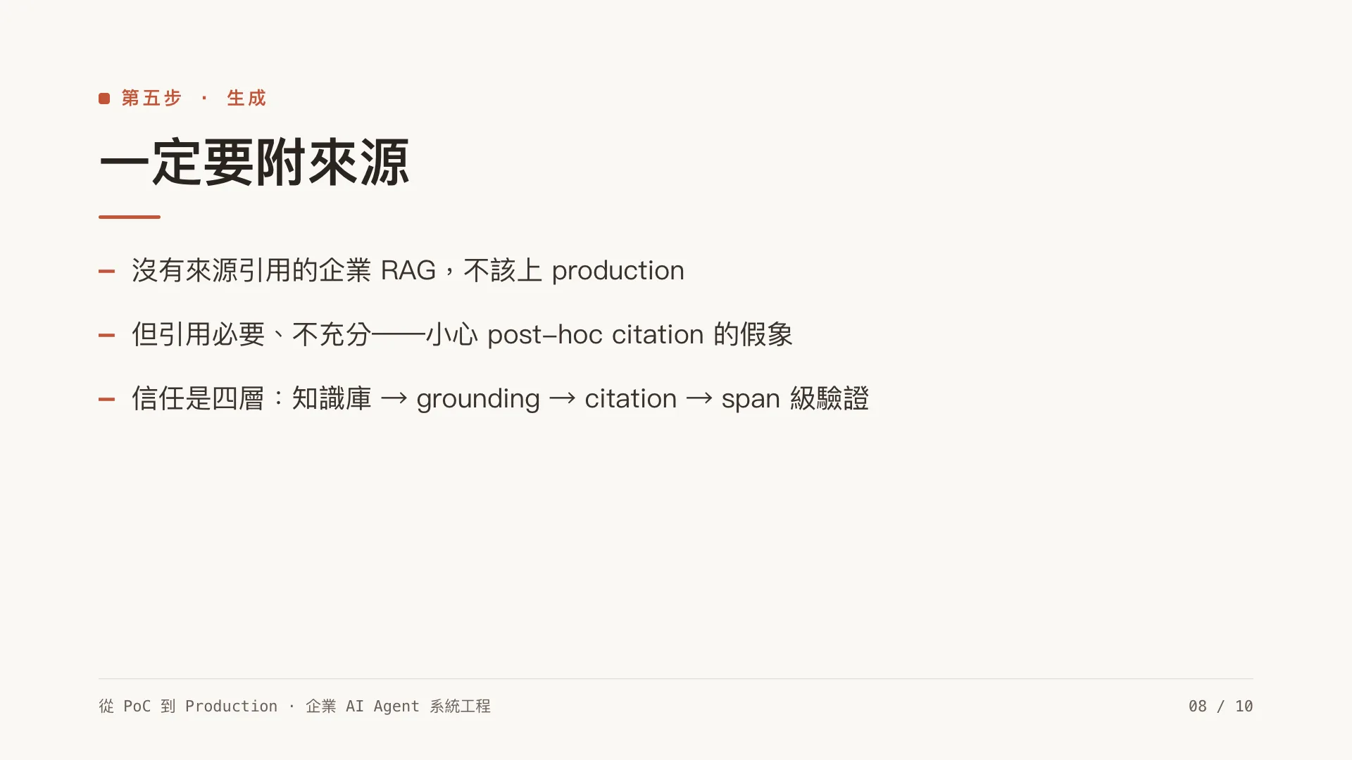 RAG 架構實戰:從文件到 source-cited 回答:第 8 張,共 10 張