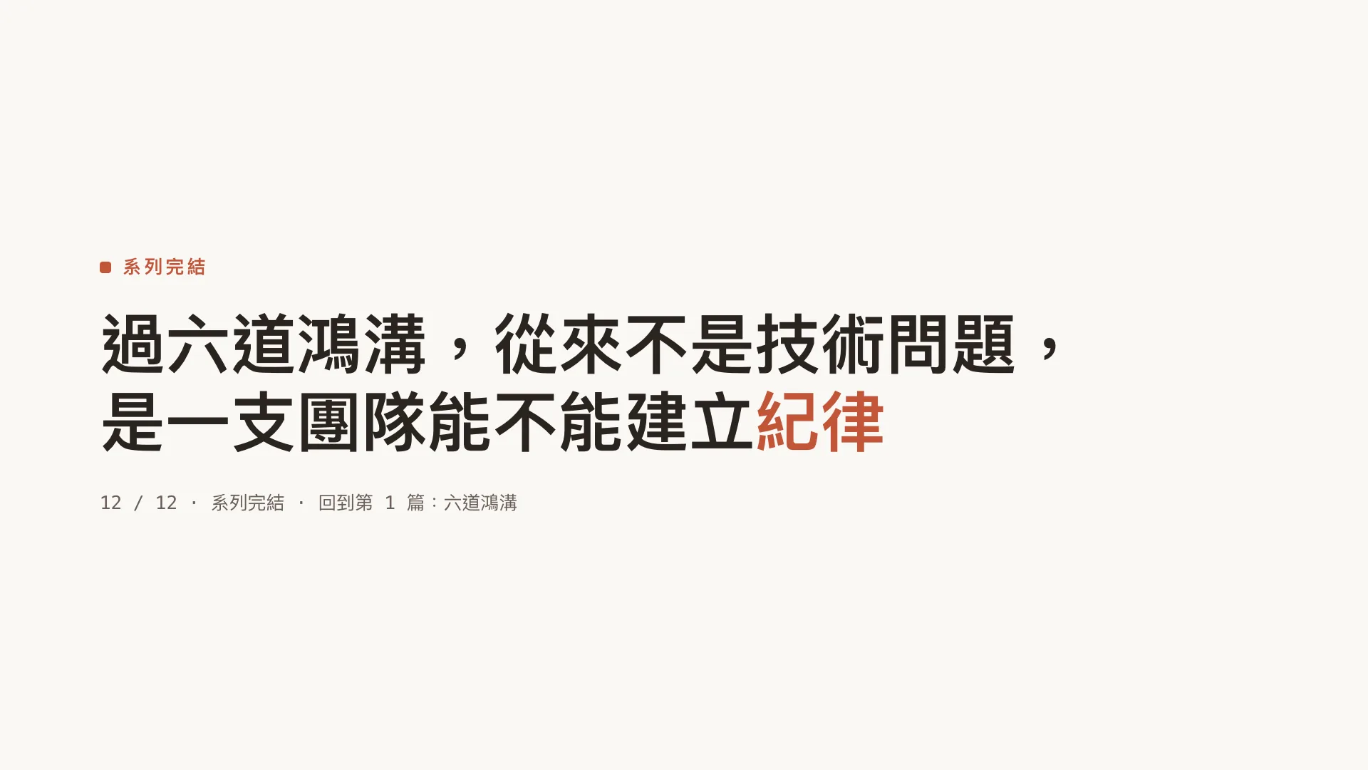 帶領一支 3–8 人的 AI 工程小隊：第 8 張，共 8 張